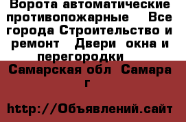 Ворота автоматические противопожарные  - Все города Строительство и ремонт » Двери, окна и перегородки   . Самарская обл.,Самара г.